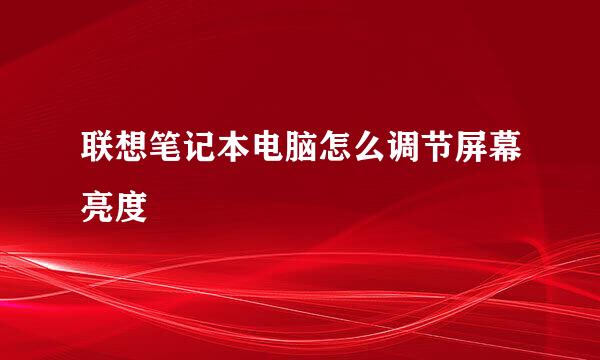 联想笔记本电脑怎么调节屏幕亮度
