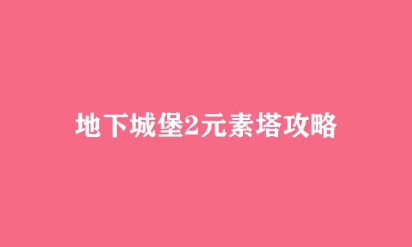 地下城堡2元素塔攻略