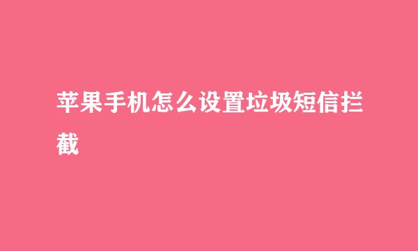 苹果手机怎么设置垃圾短信拦截