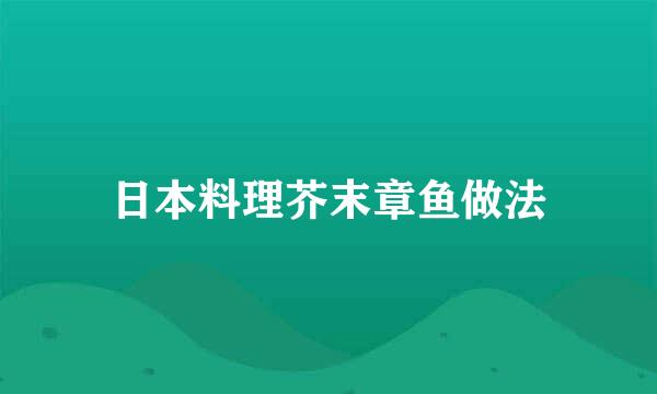 日本料理芥末章鱼做法