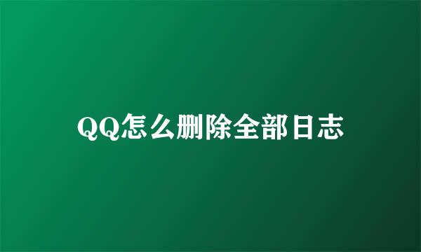 QQ怎么删除全部日志