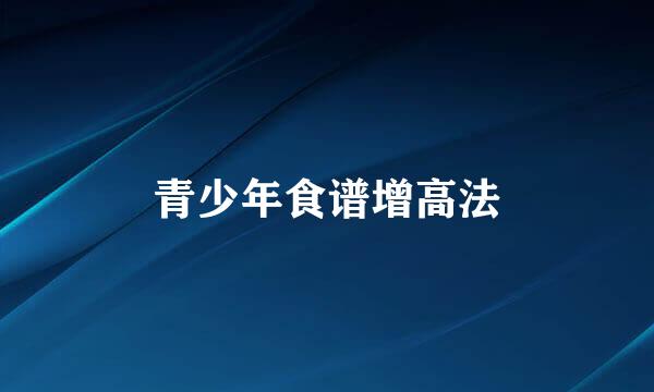 青少年食谱增高法