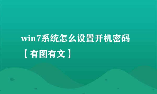 win7系统怎么设置开机密码【有图有文】