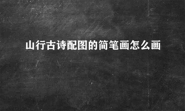 山行古诗配图的简笔画怎么画