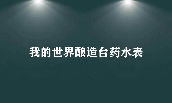 我的世界酿造台药水表
