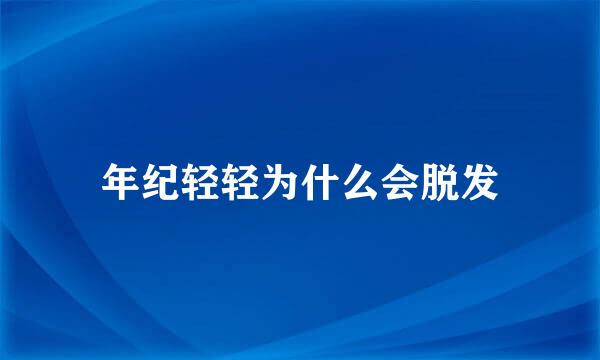 年纪轻轻为什么会脱发