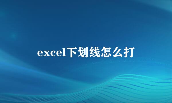 excel下划线怎么打