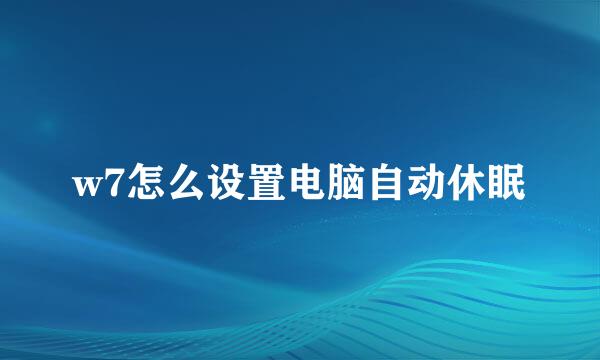 w7怎么设置电脑自动休眠