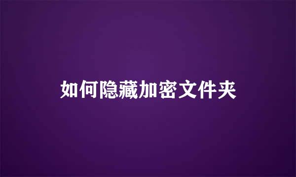 如何隐藏加密文件夹