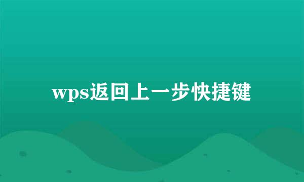 wps返回上一步快捷键