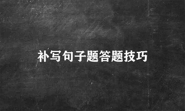 补写句子题答题技巧