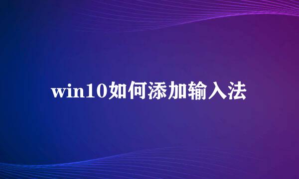 win10如何添加输入法