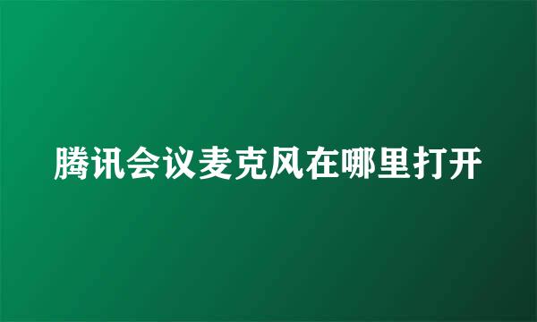 腾讯会议麦克风在哪里打开