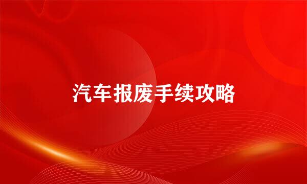 汽车报废手续攻略