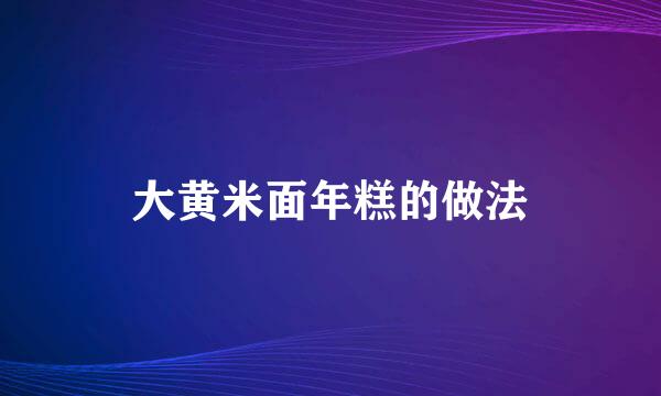 大黄米面年糕的做法
