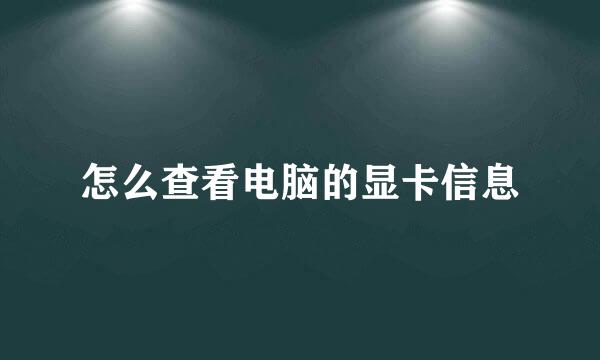 怎么查看电脑的显卡信息