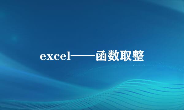 excel——函数取整