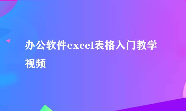 办公软件excel表格入门教学视频