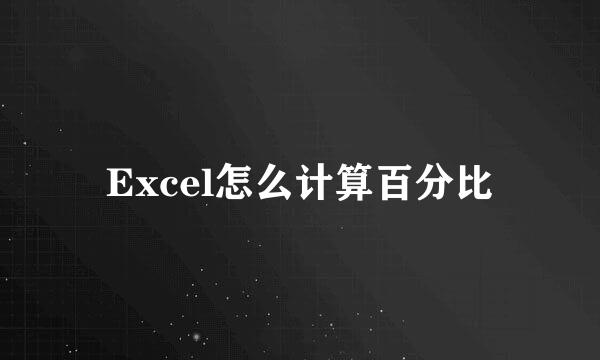 Excel怎么计算百分比