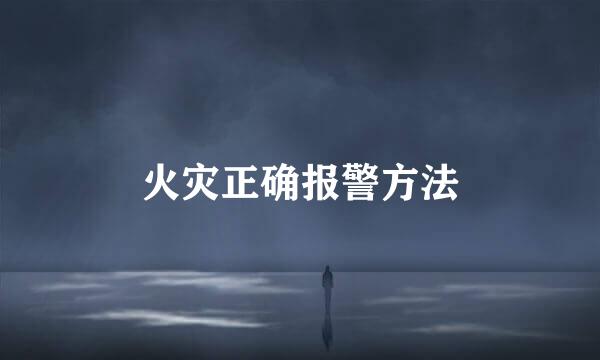 火灾正确报警方法