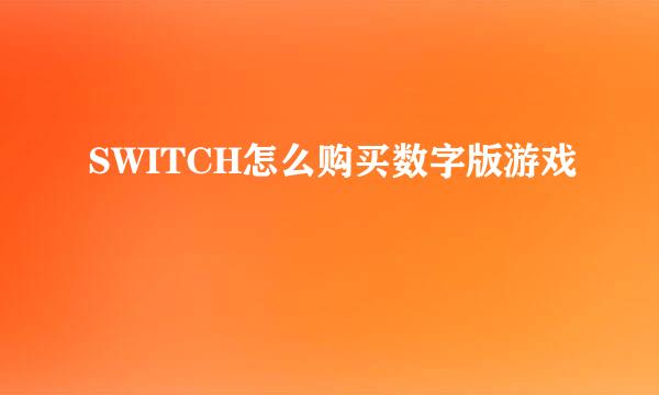 SWITCH怎么购买数字版游戏