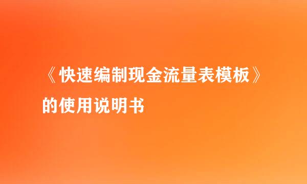 《快速编制现金流量表模板》的使用说明书