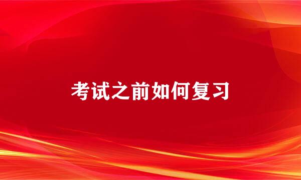 考试之前如何复习