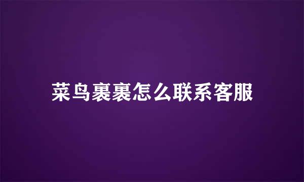 菜鸟裹裹怎么联系客服