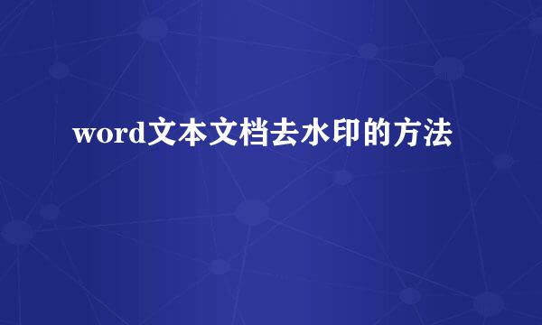 word文本文档去水印的方法
