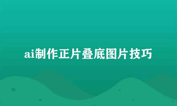 ai制作正片叠底图片技巧