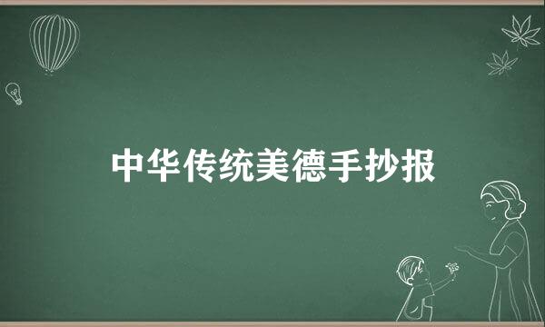 中华传统美德手抄报
