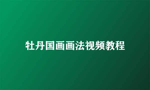 牡丹国画画法视频教程
