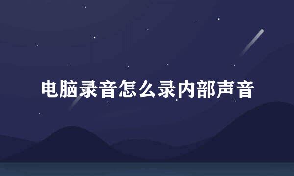 电脑录音怎么录内部声音