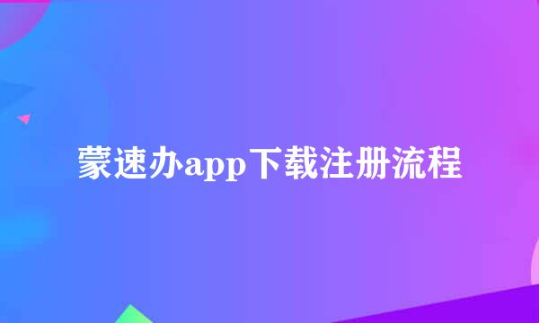 蒙速办app下载注册流程