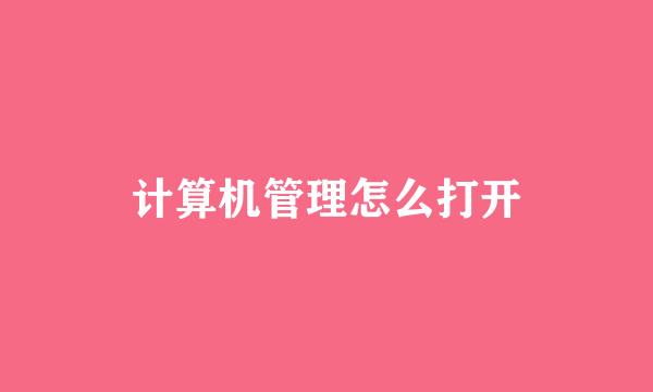 计算机管理怎么打开