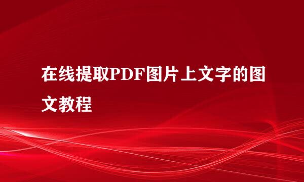 在线提取PDF图片上文字的图文教程