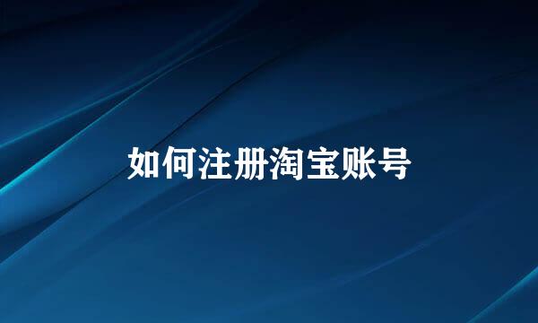 如何注册淘宝账号