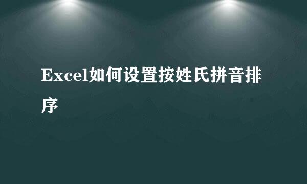 Excel如何设置按姓氏拼音排序