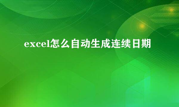 excel怎么自动生成连续日期