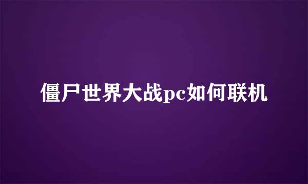 僵尸世界大战pc如何联机