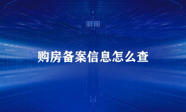 购房备案信息怎么查