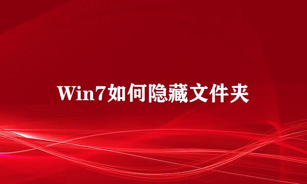 Win7如何隐藏文件夹