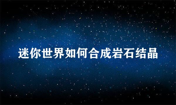 迷你世界如何合成岩石结晶