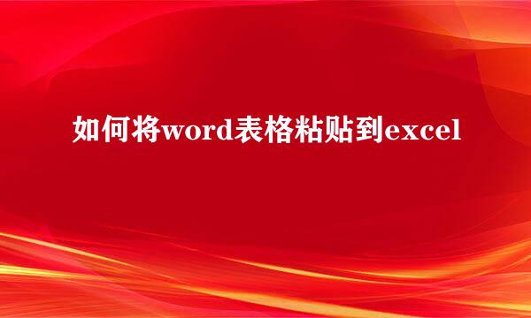 如何将word表格粘贴到excel