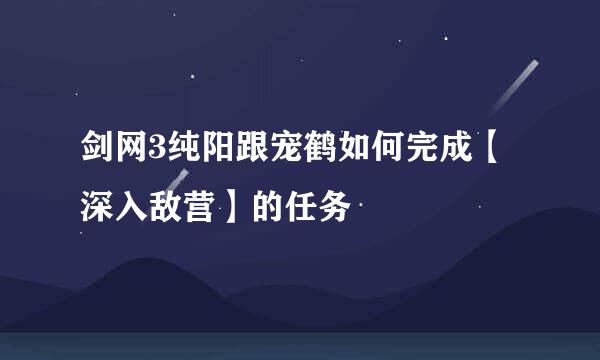 剑网3纯阳跟宠鹤如何完成【深入敌营】的任务