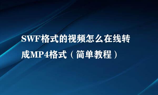 SWF格式的视频怎么在线转成MP4格式（简单教程）