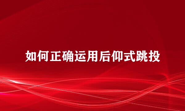 如何正确运用后仰式跳投