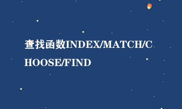 查找函数INDEX/MATCH/CHOOSE/FIND