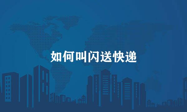 如何叫闪送快递