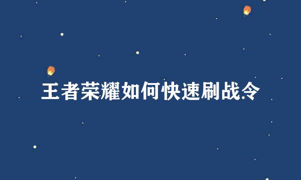 王者荣耀如何快速刷战令